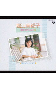 【中古】【3CD】歌のあゆみ4−輝けるアニメの女王− / 堀江美都子