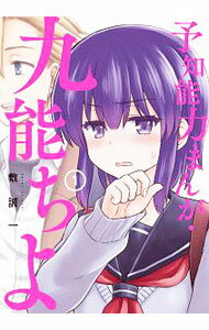樂天商城 - 【中古】予知能力まんが・九能ちよ 1/ 敷誠一