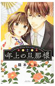 【中古】年上の旦那様 2/ 龍本みお