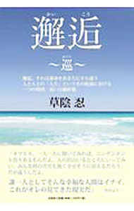 【中古】邂逅〜巡〜 / 草陰忍 (単行本)