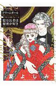【中古】ドリームガール／億万長者は秘密が好き / 夏よしみ