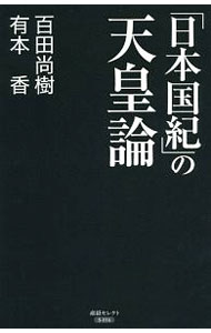 【中古】「日本国紀」の天皇論 / 百田尚樹 (新書)