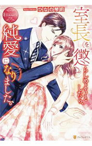 【中古】室長を懲らしめようとしたら、純愛になりました。 / ひなの琴莉 (単行本)