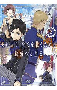 Tokuma Dual Library - 【中古】【全品10倍！5/10限定】死に戻り、全てを救うために最強へと至る 2/ shiryu (単行本)