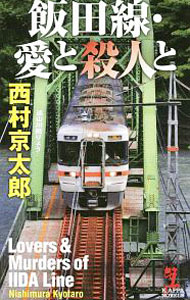 【中古】飯田線・愛と殺人と / 西村京太郎 (新書)