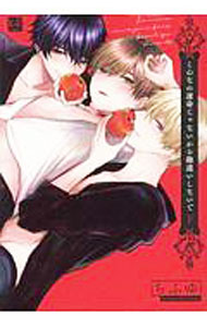 Kaiosha Gush C - 【中古】【全品10倍！5/15限定】こんなの運命じゃないから勘違いしないで 下/ ちふゆ ボーイズラブコミック