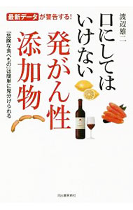 【中古】口にしてはいけない発がん性添加物 / 渡辺雄二 (単行本)
