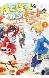 Dengeki Library - 【中古】成長促進と願望チートで、異世界転生スローライフ？ 3/ 後藤蓮 (単行本)