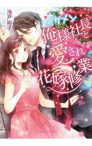 【中古】イケメン俺様社長と愛され花嫁修行 / 池戸裕子 (文庫)