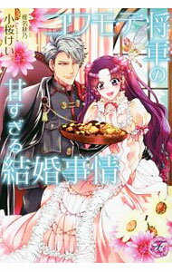 【中古】コワモテ将軍の甘すぎる結婚事情 / 小桜けい