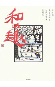 【中古】日本の美を伝える 和風年賀状素材集 和の趣 亥年版 / 技術評論社【編】