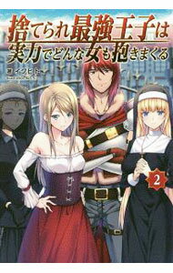 【中古】捨てられ最強王子は実力でどんな女も抱きまくる 2/ イクヒト