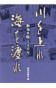 【中古】川を上れ　海を渡れ　新潟日報140年 / 新潟日報社【編】 (単行本)