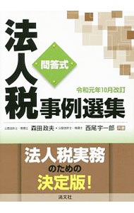 【中古】法人税事例選集　令和元年10月改訂 / 森田政夫 (単行本)