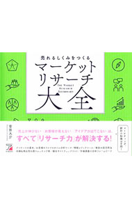 【中古】売れるしくみをつくるマーケットリサーチ大全 / 菅原大介
