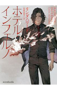 【中古】ホテル・インフェルノ / HowardLinda (文庫)