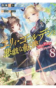 Tokuma Dual Bunko - 【中古】エリィ・ゴールデンと悪戯な転換 8/ 四葉夕ト (単行本)