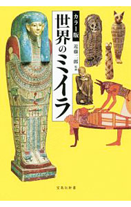 &nbsp;&nbsp;&nbsp; 世界のミイラ 新書 の詳細 出版社: 宝島社 レーベル: 作者: 近藤二郎 カナ: セカイノミイラ / コンドウジロウ サイズ: 新書 ISBN: 4800299680 発売日: 2019/11/01 関連商品リンク : 近藤二郎 宝島社