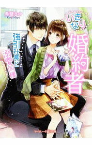 【中古】いきなり婚約者 / 希彗まゆ (文庫)