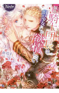 【中古】脳筋騎士団長は幻の少女にしか欲情しない / 南玲子 (文庫)