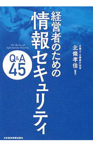 【中古】経営者のための情報セキュリティQ＆A45 / 北條孝佳