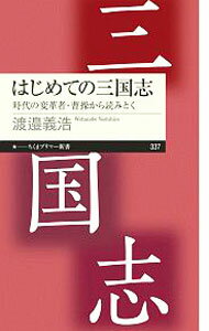World History - 【中古】はじめての三国志 / 渡邉義浩