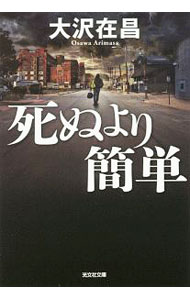 【中古】死ぬより簡単 / 大沢在昌 (文庫)