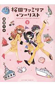 Bell C - 【中古】桜田ファミリア・ツーリスト 2/ 胡桃ちの