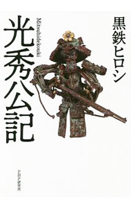 【中古】【全品10倍！5/15限定】光秀公記 / 黒鉄ヒロシ (単行本)