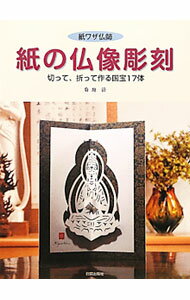 【中古】紙の仏像彫刻　紙ワザ仏師　切って、折って作る国宝17体 / 菊地清