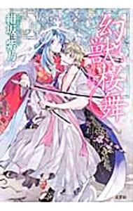 【中古】幻獣桜舞 / 紺坂紫乃 (単行本)