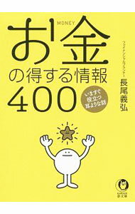 【中古】お金の得する情報400 / 長尾義弘 (文庫)