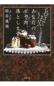 【中古】あなたのゼイ肉、落とします / 垣谷美雨 (文庫)