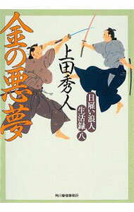 【中古】金の悪夢（日雇い浪人生活録8） / 上田秀人 (文庫)