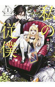 【中古】私の従僕 1/ トール (単行本)