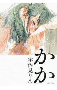 【中古】かか / 宇佐見りん (単行本)