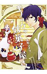 Kodansha Magazine Zkc - 【中古】モノのケの妖菓子屋さん 1/ 兎原シイタ