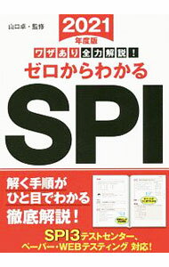 【中古】ワザあり全力解説！ゼロからわかるSPI　2021年度版 / 山口卓【監修】 (単行本)