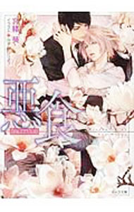 M/M Slash - 【中古】悪食 / 宮緒葵 ボーイズラブ小説 (文庫)