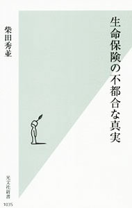 【中古】生命保険の不都合な真実 / 柴田秀並 (新書)