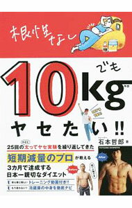 【中古】根性なしでも10kgヤセたい！！ / 石本哲郎
