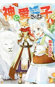 【中古】神に愛された子 4/ 鈴木カタル (単行本)