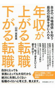 【中古】年収が上がる転職下がる転職 / 山田実希憲 (単行本)