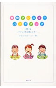【中古】食物アレルギーハンドブック　2014−子どもの食に関わる方々へ− / 日本小児アレルギー学会 (単行本)