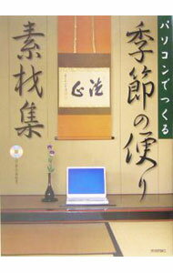 【中古】パソコンでつくる季節の便り素材集 / 技術評論社