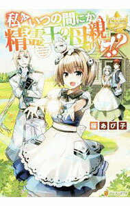 【中古】私がいつの間にか精霊王の母親に！？ / 桜あぴ子 (単行本)