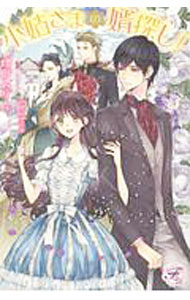 【中古】小姑さまの婿探し！ / 増田みりん (単行本)