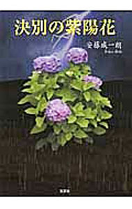【中古】決別の紫陽花 / 安藤威一朗 (文庫)