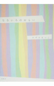 【中古】なないろのおもい / すずきあつこ (単行本)
