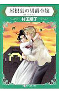 【中古】屋根裏の男爵令嬢 / 村田順子